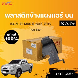 พลาสติกข้างแผงแอร์ แท้ศูนย์ isuzu D-MAX ปี 2012 | ISUZU 8-98137587-1,8-98137586-1 ,,8-98139695-0,8-98139694-0