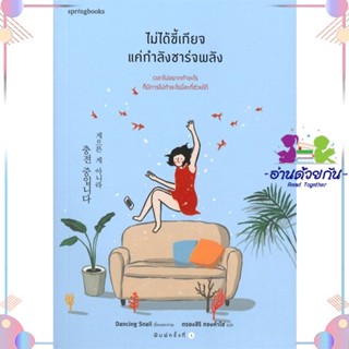 หนังสือ ไม่ได้ขี้เกียจ แค่กำลังชาร์จพลัง สนพSpringbooks หนังสือเรื่องสั้น #อ่านด้วยกัน สินค้าพร้อมส่ง