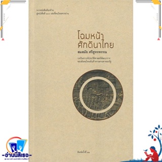 หนังสือ โฉมหน้าศักดินาไทย สนพ.ไทยควอลิตี้บุ๊คส์ หนังสือสารคดีเชิงวิชาการ ประวัติศาสตร์