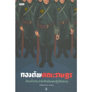 หนังสือ กองทัพคณะราษฎร สนพ.มติชน หนังสือบทความ/สารคดี สังคม/การเมือง