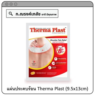 แผ่นประคบร้อน Therma Plast (9.5x13cm) คลายปวดกล้ามเนื้อและลดอาการปวดประจำเดือน