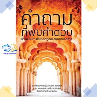 หนังสือ ที่สุดแห่งธรรมของพระพุทธองค์ และเรื่องฯ  ผู้แต่ง อัจฉราวดี วงศ์สกล  หนังสือธรรมะ ศาสนา และปรัชญา
