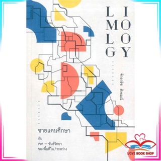 หนังสือ Limology : ชายแดนศึกษา หนังสือประวัติศาสตร์และวัฒนธรรม สินค้ามือหนึ่ง พร้อมส่ง