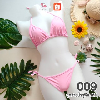 009 สีชมพูอ่อน ชุดว่ายน้ำทูพีช+จีสตริงผูกข้าง FREE SIZE