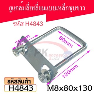 ยูแคล้มรัดท่อเหล็กชุบขาว ขนาด M8x80x130 รหัส H4843