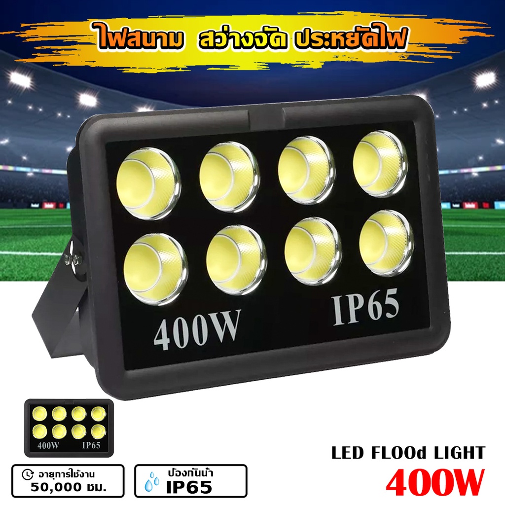 สปอร์ตไลท์ ไฟLED 400W ประหยัดไฟไฟสนาม ไฟส่องป้าย ไปส่องทำงาน ส่องเวทีการแสดง สว่างมาก