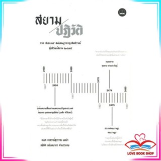 หนังสือ สยามปฏิวัติ : จาก ฝันละเมอ สมัยสมบูรณาญาสิทธิราชย์ สู่อภิวัณน์สยาม ๒๔๗๕