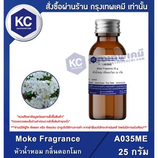 A035ME-25G Moke Fragrance : หัวน้ำหอม กลิ่นดอกโมก 25 กรัม