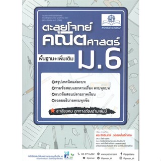 หนังสือ   ตะลุยโจทย์คณิตศาสตร์ม.6(หลักสูตรปรับปรุง#Read Abook