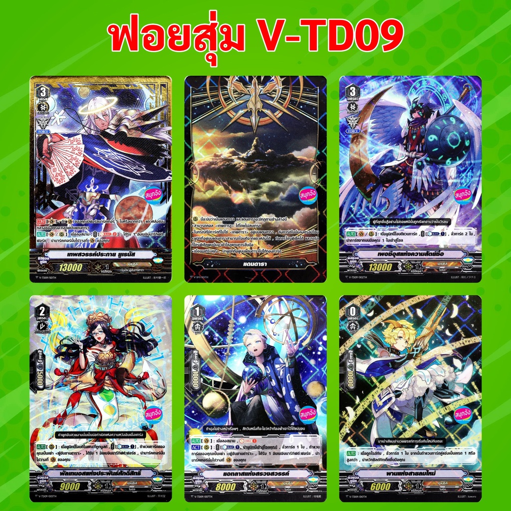 ฟอยสุ่ม แวนการ์ด V-TD09 เจเนซิส