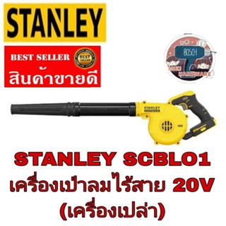 STANLEY​ SCBL01 เครื่องเป่าลมไร้สาย V20