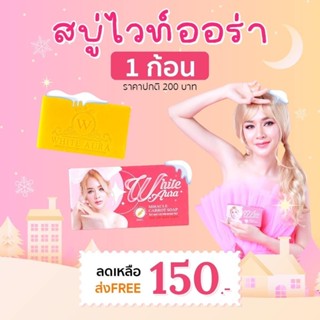 สบู่ไวท์ออร่าสบู่เร่งขาวสูตรลับ
