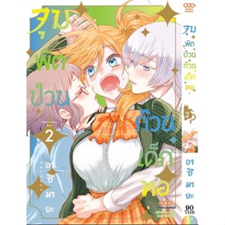 (Dango) จุมพิตป่วนก๊วนเด็กหอ เล่ม 1-2