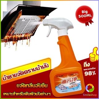 Smileshop น้ำยาทำความสะอาดครัว 500ml น้ำยาขจัดคราบน้ำมัน เหมาะสำหรับพื้นผิวมันต่างๆ Detergent