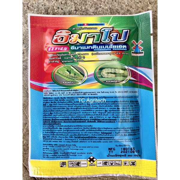 อิมาโป(ตัวเดียวกับทวี5)อีมาเมกติน 20 กรัม สารกำจัดแมลง หนอนใยผัก กำจัดเพลี้ย ยาแมลง ยาหนอน ทุกชนิด