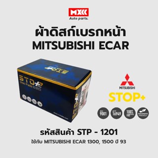 ดิสก์เบรกหน้า / ดิสก์เบรคหน้า / ผ้าเบรคหน้า Mitsubishi Ecar 1300, 1500 ปี 93 รหัส STP1201