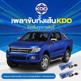 KDD เพลาขับทั้งเส้น FORD RANGER  (CLIP LOCK)(รุ่นปริ้นล็อค)  / FIGHTER 96-99  4WD