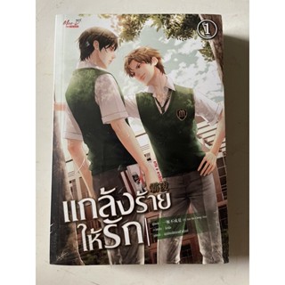 ชุดหนังสือนิยาย แกล้งร้าย ให้รัก (เล่ม 1-2 จบ) (2 เล่ม)