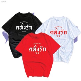 พร้อมส่งในไทย◆◄✢เสื้อคู่วันวาเลนไทน์ 14 กุมภาพันธ์ ปีนี้ ใส่เป็นคู่ ใส่เดียวได้หมดเสื้อสกรีนคลั่งรักเนื้อผ้า cotton ใส่ไ