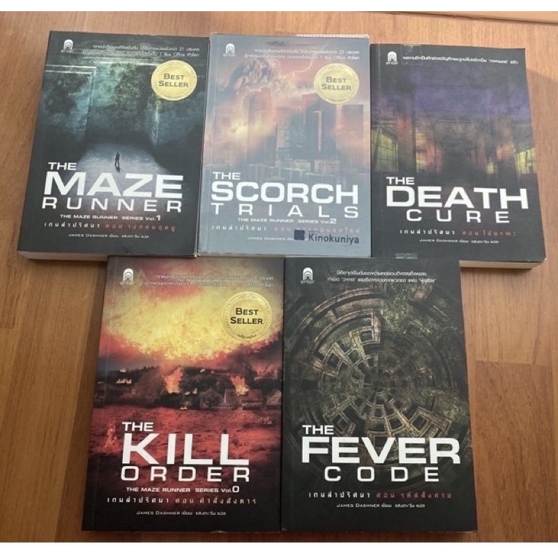 เกมล่าปริศนา The Maze Runner, The Scorch Trials, The Death Cure, The Kill Order, The Fever Code / James Dashner