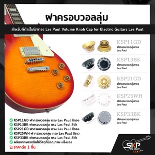 ฝาครอบวอลลุ่ม สำหรับกีต้าร์ไฟฟ้าทรง Les Paul Volume Knob Cap for Electric Guitars Les Paul (1ชิ้น)