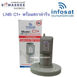 INFOSAT รุ่น LNB C1+/ 5G พร้อม (สกาล่าริง) หัวรับสัญญาณจานดาวเทียม ระบบ C-BAND แบบ 1 ขั้ว ป้องกันคลื่นความถี่ 5G ได้