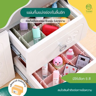 แผ่นกั้นแบ่งช่องลิ้นชัก Drawer divider ขนาด 32.4x7cm 5 สี เขียว ขาว ชมพู ฟ้า เขียวมิ้นต์ แผ่นกั้น จัดระเบียบ ทามิ Hybaan