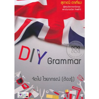 DIY Grammar จัดไป ไวยากรณ์ (ต้องรู้) จำหน่ายโดย  ผู้ช่วยศาสตราจารย์ สุชาติ สุภาพ