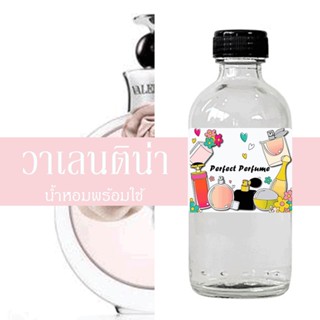 วาเลนติโน น้ำหอมพร้อมใช้ ปริมาณ 125 ml. แถมฟรีขวดสเปร์ย 10 ml. 1 ขวด