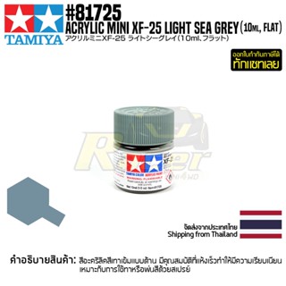 [สีอะครีลิคสูตรน้ำ] TAMIYA 81725 Acrylic Paint Mini XF-25 Light Sea Grey (Flat, 10ml) สีทามิย่าแท้ paint