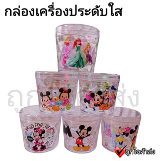 กล่องใส ใส่เครื่องประดับ กระปุกเอนกประสงค์ กระปุกใส่ของ ลาย Disney