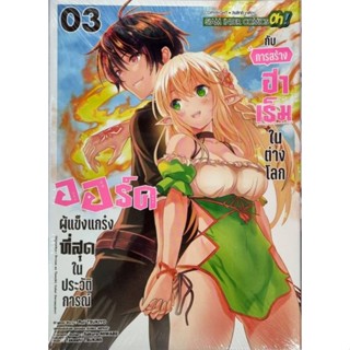 ออร์คผู้แข็งแกร่งที่สุดในประวัติการณ์  เล่ม 1-3