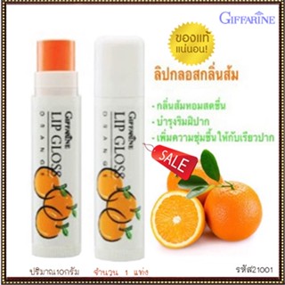 ของแท้✅กิฟฟารีนลิปกลอสกลิ่นผลไม้กลิ่นส้ม ให้เรียวปากแลดูเป็นธรรมชาติ/1แท่ง/รหัส21001/บรรจุ2.50กรัม🔥9hoT