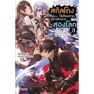 ไลท์โนเวล สกิลโกงไร้เทียมทานสร้างตำนานในสองโลก เล่ม 3 มือหนึ่ง พร้อมส่ง #Lovebooks