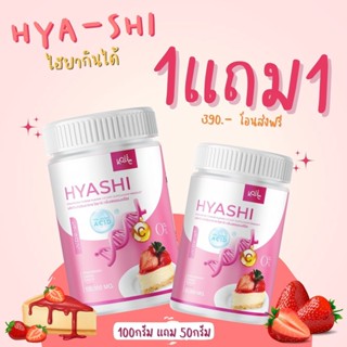 1 แถม 1 ไฮยาชิ กลูต้า&amp;ไฮยา ผิวขาว ต้านริ้วรอย พร้อมส่ง