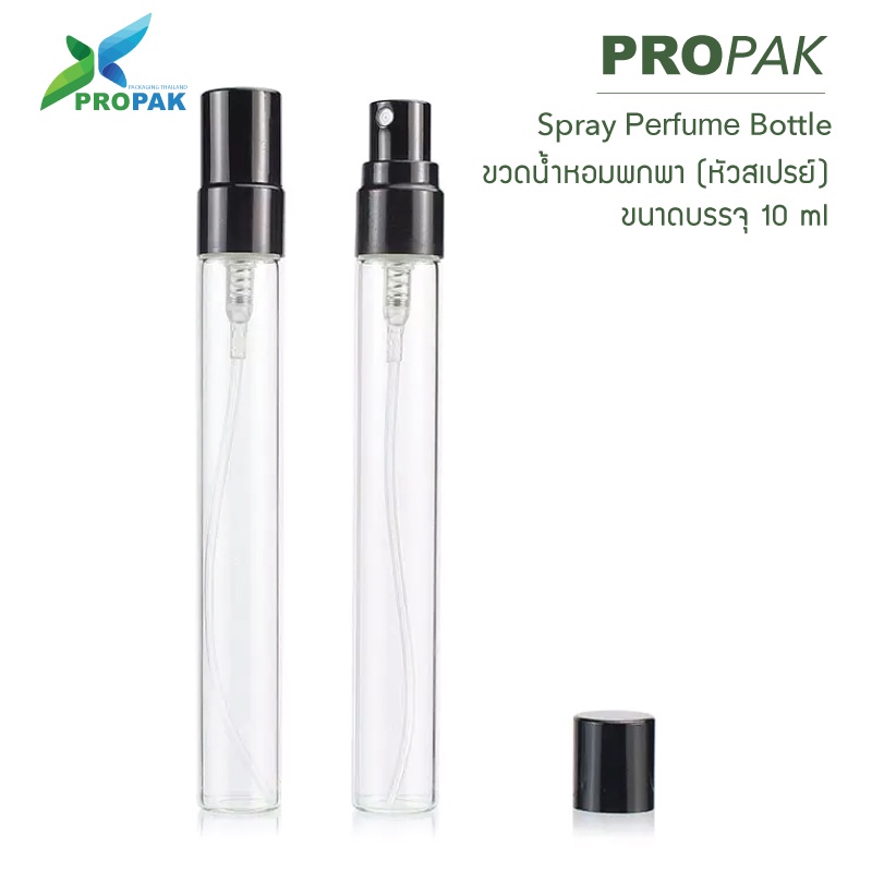 ขวดเปล่า ทดลองน้ำหอม (หัวสเปรย์ ฝาดำ ฝาเงิน) Perfume spray bottle 10ml. - 1 ชิ้น