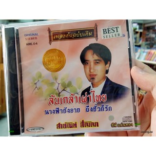 cd สายัณห์ สัญญา ล้นเกล้าเผ่าไทย นางฟ้ายังอาย เพลงต้นฉบับเดิม audio cd แม่ไม้เพลงไทย kre 04