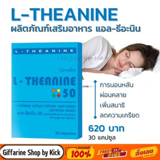 [ส่งฟรี] กิฟฟารีน แอลธีอะนิน อาหารเสริม สำหรับคนนอนไม่หลับ L THEANINE 50 Giffarine