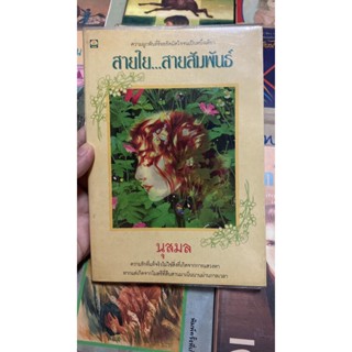 หนังสือ สายใย...สายสัมพันธ์ นุสมล