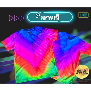 เสื้อมัดย้อมสะท้อนแสงลายวี ไม่เหมือนใคร ลายเด่น ฮิตสุดปัง!!!