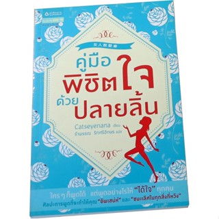 “คู่มือพิชิตใจด้วยปลายลิ้น” ผู้เขียน เคอ เหยียนถิง (Catseyenana) ผู้แปล รำพรรณ รักศรีอักษร
