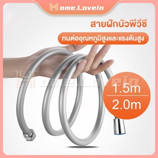 HL.สายฝักบัวPVC สายฝักบัวน้ำอุ่น สายฝักบัวอาบน้ำ ยาว 1.2/1.5 m ป้องกันการบิดพันของสาย