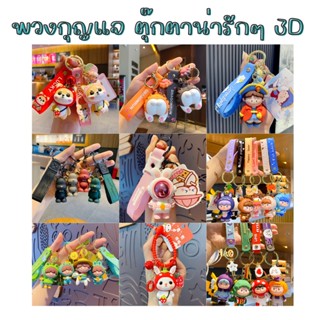 พวงกุณแจ พวงกุณแจ3d ตุ๊กตา พวงกุณแจรถ ของขวัญ มีหลายแบบให้เลือก