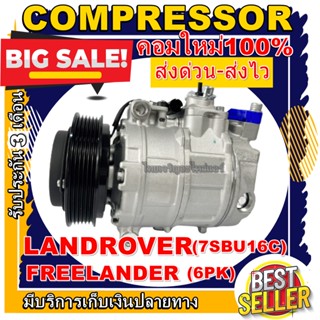 ลดแรง ถูกสุด!!! การันตีคุณภาพ (ใหม่มือ1) COMPRESSOR Land Rover Freelander คอมเพรสเซอร์แอร์ แลนด์โรเวอร์ ฟรีแลนเดอร์