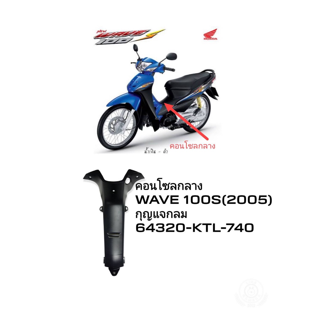 [รถจักรยานยนต์][ของแท้]คอนโซลกลาง สีดำ กุญแจแบบกลม HONDA WAVE 100S/2005 อะไหล่แท้จากศูนย์ HONDA (643