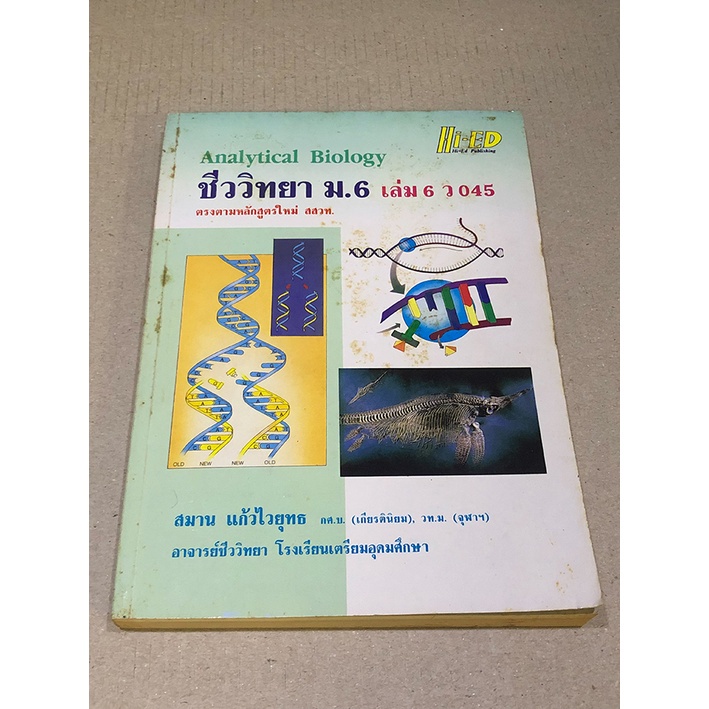หนังสือมือสอง Hi-ED Analytical Biology ชีววิทยา ม.6 เล่ม 6 ผู้เขียน สมาน แก้วไวยุทธ