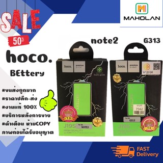 ⚡ Hoco แบตเตอรี่ แบตแท้ มีมอก.g313 / NOTE2 พร้อมส่ง