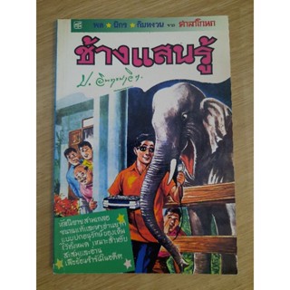 พล นิกร กิมหงวน จากศาลาโกหก ตอนช้างแสนรู้  : ป.อินทรปาลิต