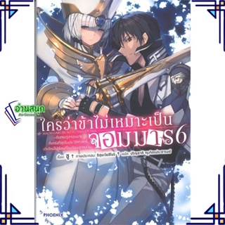 หนังสือ ใครว่าข้าไม่เหมาะเป็นจอมมาร 6 (LN) หนังสือเรื่องแปล ไลท์โนเวล (Light Novel - LN) สินค้าพร้อมส่ง #อ่านสนุก