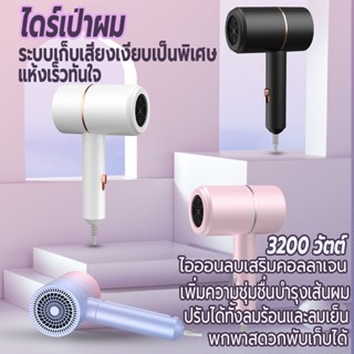 ไดร์เป่าผม 3200 วัตต์ เครื่องเป่าผม ที่เป่าผมพับได้ Hair dryer ไดร์พับได้ ปรับได้ทั้งลมร้อน/ลมเย็น ไอออนลบบำรุงเส้นผม